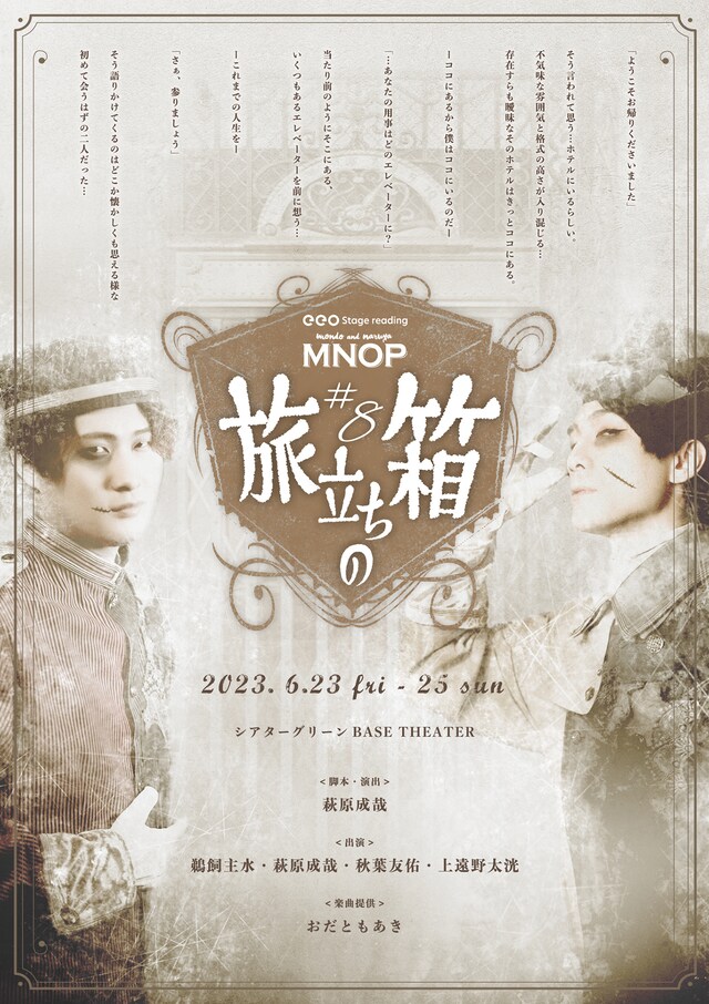 eeo Stage reading MNOP #8「旅立ちの箱」ビジュアル