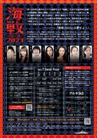 理性的な変人たち vol.3「海戦2023」チラシ裏