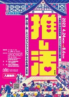 早稲田大学演劇博物館 2023年度春季企画展「推し活！展―エンパクコレクションからみる推し文化」チラシ