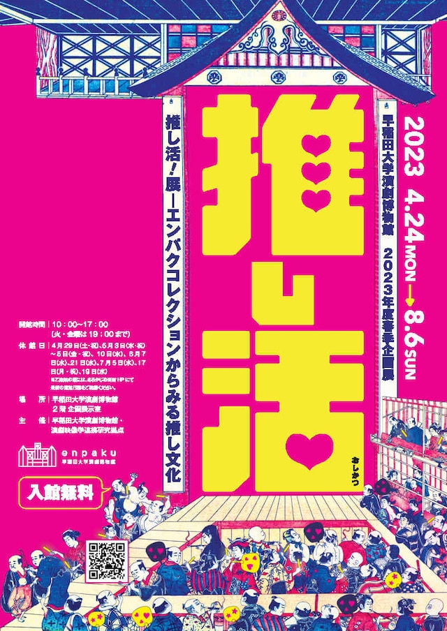 早稲田大学演劇博物館 2023年度春季企画展「推し活！展―エンパクコレクションからみる推し文化」チラシ