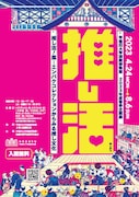 早稲田大学演劇博物館 2023年度春季企画展「推し活!展―エンパクコレクションからみる推し文化」チラシ