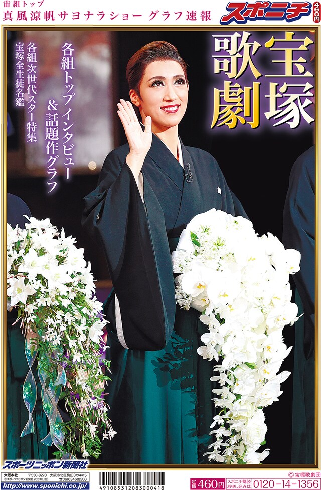 2023年5月1日発売「スポーツニッポン『宝塚歌劇特集号23年春』」より。