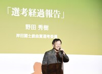 選考過程を報告する選考委員の野田秀樹。