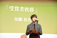 受賞者あいさつをする加藤拓也。