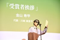 金山寿甲の受賞者あいさつを代読する川崎麻里子。