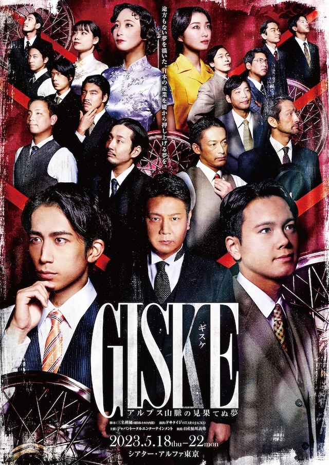 「GISKE アルプス山脈の見果てぬ夢」チラシ表