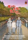櫻井智也率いるMCR「死んだら流石に愛しく思え」“最終版”をザ・スズナリで上演