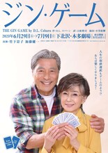 加藤健一事務所 vol.115「ジン・ゲーム」チラシ表