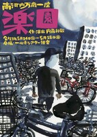 南河内万歳一座「楽園」ビジュアル
