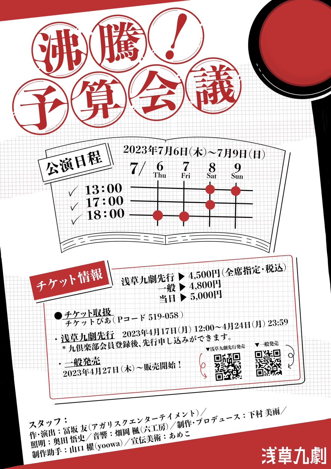 「沸騰！予算会議」チラシ裏