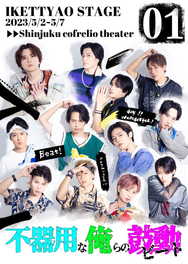 イケッチャオ!!stage「不器用な俺らの鼓動」ビジュアル