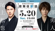 「歌舞伎家話」3周年記念SPに尾上松也・柿澤勇人、有観客イベント＆配信実施