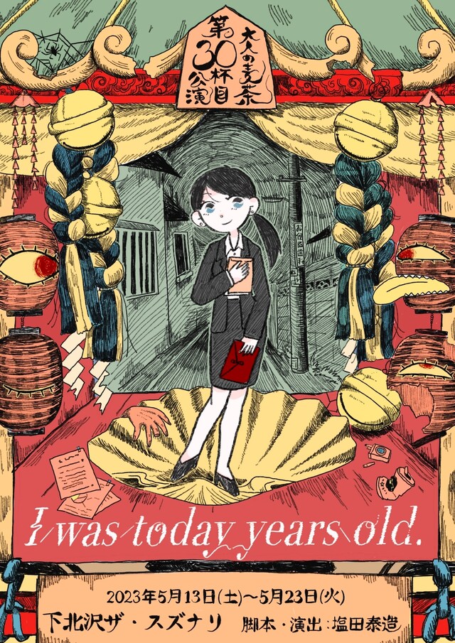 大人の麦茶 第30杯目公演「I was today years old.」チラシ表