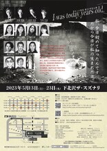 大人の麦茶 第30杯目公演「I was today years old.」チラシ裏