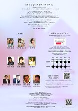 うわの空・藤志郎一座「終わらないアイデンティティ」チラシ裏