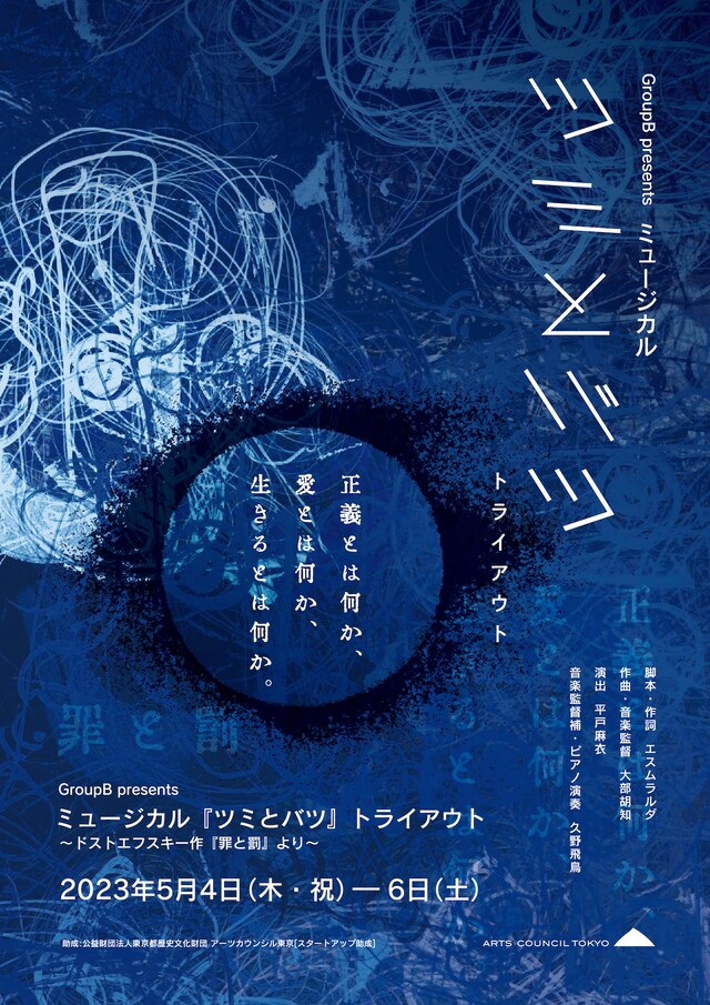 Group B presents「ミュージカル『ツミとバツ』トライアウト～ドストエフスキー『罪と罰』より～」チラシ表