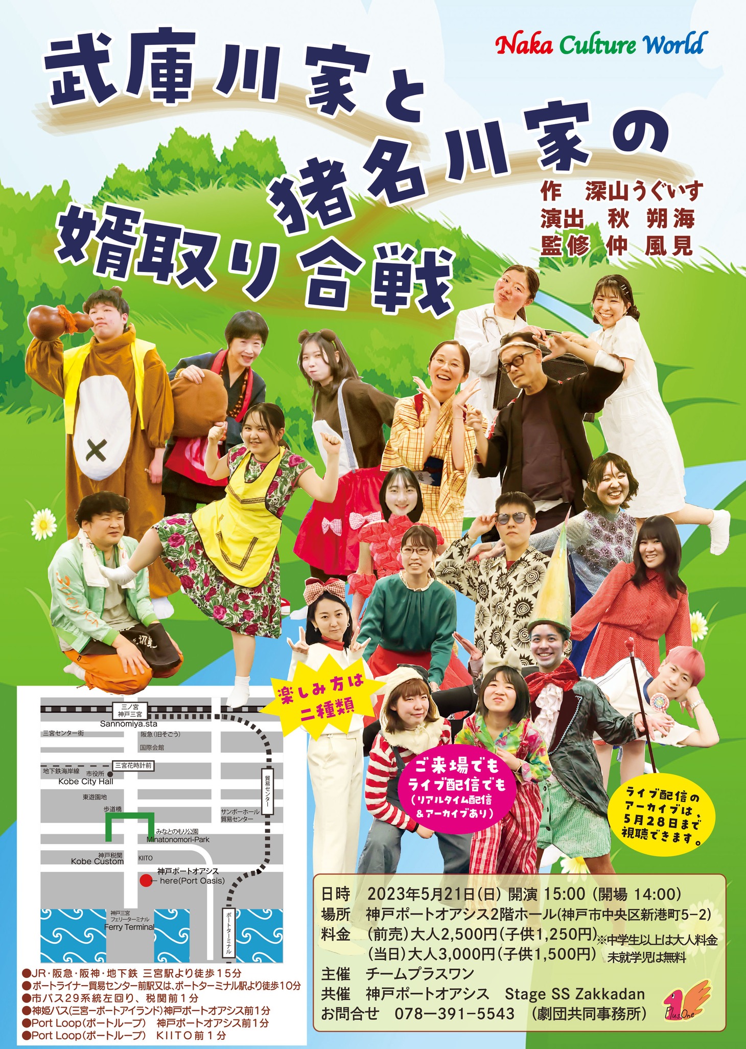 Plus One 旗揚げ公演「「武庫川家と猪名川家の婿取り合戦」チラシ