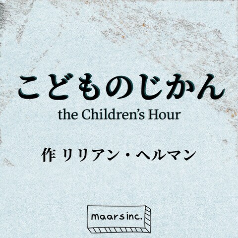 maars inc.「こどものじかん -THE CHILDREN’S HOUR-（仮）」ロゴ