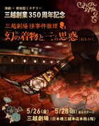 演劇×参加型ミステリー 三越創業350周年記念「三越劇場 怪事件推理 ~幻の着物と三つの思惑~」キービジュアル