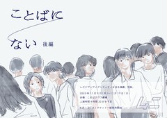 ムニ新作長編「ことばにない」後編、レズビアンアイデンティティの物語が計8時間で完結