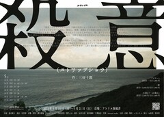 ルサンチカが三好十郎「殺意（ストリップショウ）」に挑む、出演は渡辺綾子