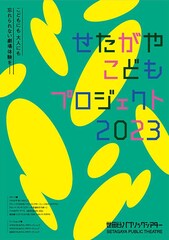 「せたがやこどもプロジェクト2023」開催に白井晃「絶対忘れないような体験があるはず」