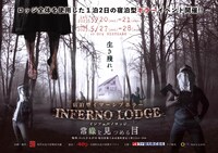 「INFERNO LODGE（インフェルノロッジ）～常緑を見つめる目～」ビジュアル