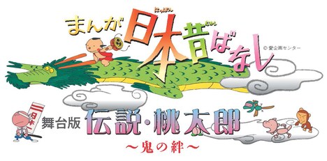 「まんが日本昔ばなし 舞台版『伝説・桃太郎～鬼の絆～』」ロゴ