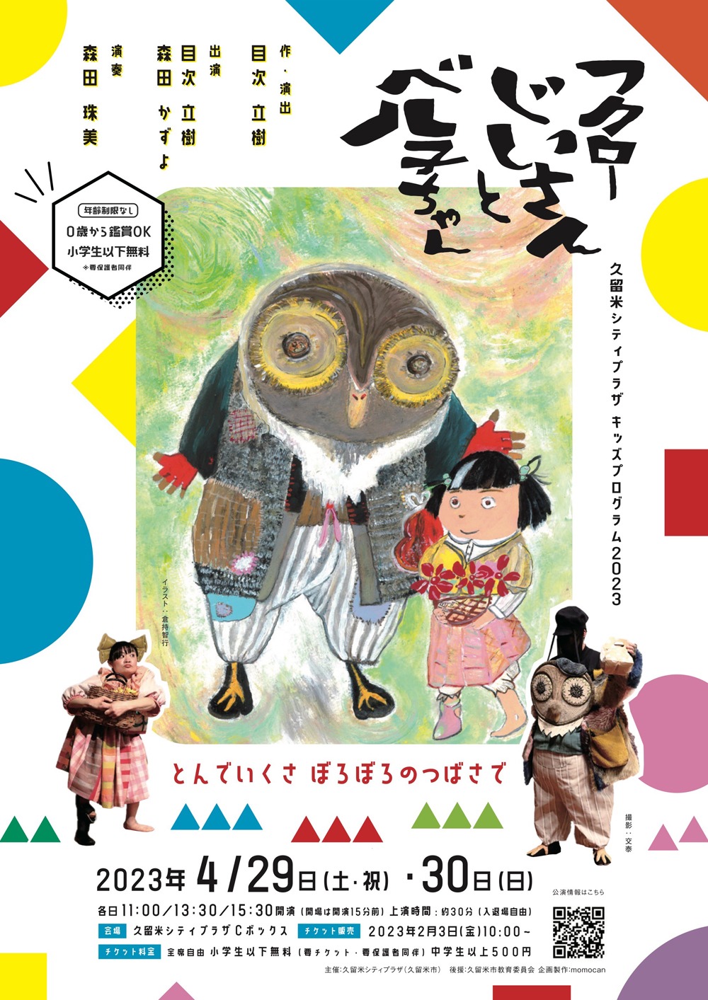 久留米シティプラザ キッズプログラム2023 「フクローじいさんとベル子ちゃん」チラシ表