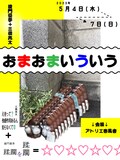 綾門優季＋三橋亮太 ダブルビル公演「おまおまいういう」チラシ