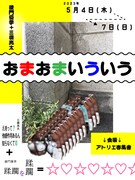 対照的な2作品を連続上演、綾門優季＋三橋亮太「おまおまいういう」