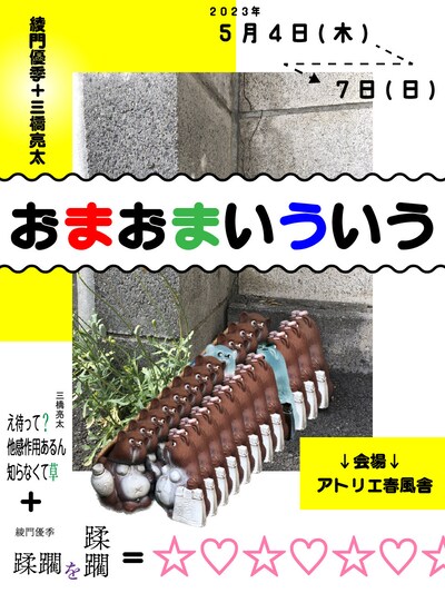 綾門優季＋三橋亮太 ダブルビル公演「おまおまいういう」チラシ