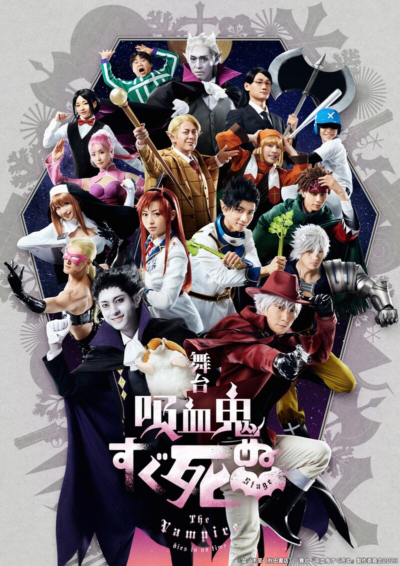 舞台「吸血鬼すぐ死ぬ」キービジュアル