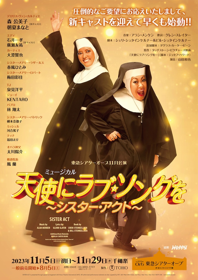 ミュージカル「天使にラブ・ソングを～シスター・アクト～」ビジュアル