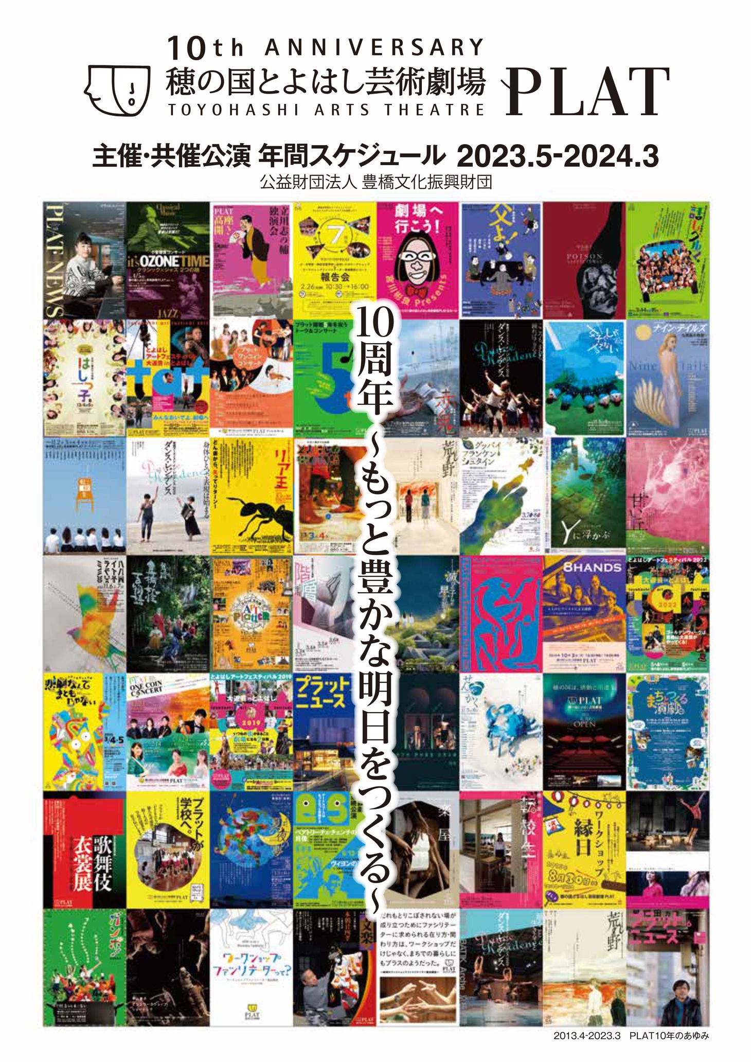 「穂の国とよはし芸術劇場 2023年度 公演スケジュール」冊子