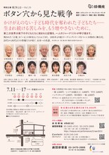 劇団俳優座 特別公演 戦争とは… Vol.29「ボタン穴から見た戦争」チラシ裏