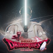 スターダンサーズ・バレエ団「ドラゴンクエスト」2024年1月に大阪・山形で初上演