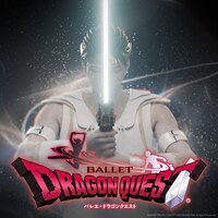 スターダンサーズ・バレエ団「バレエ『ドラゴンクエスト』全2幕」ビジュアル