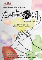 劇団狼煙組 第5回本公演「左で描いた絵のように」チラシ表