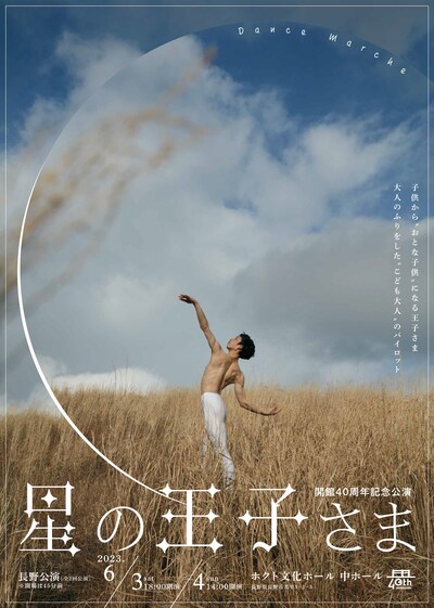 開館40周年記念公演 Dance Marche「星の王子さま」長野公演ビジュアル