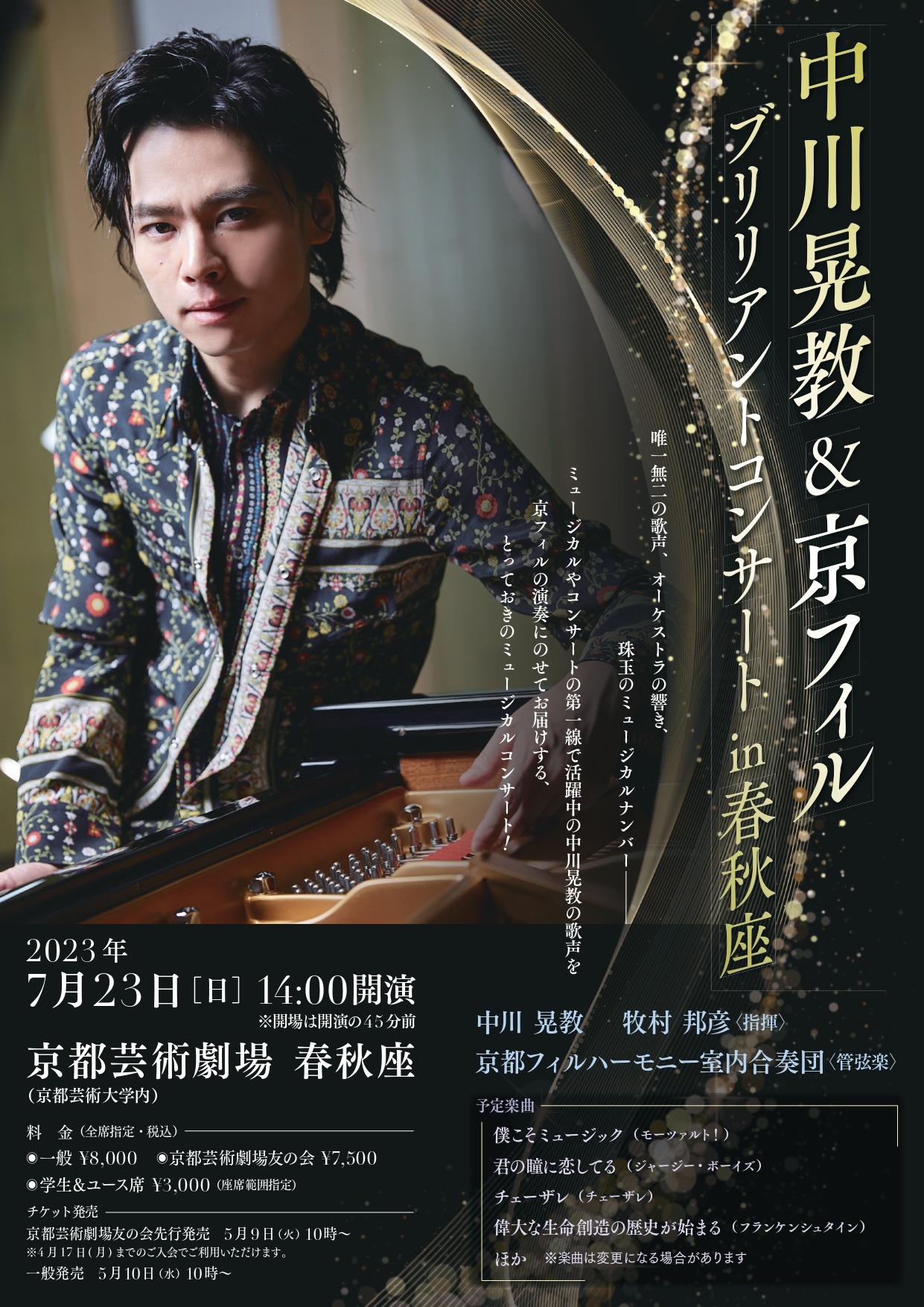 「中川晃教＆京フィルブリリアントコンサートin 春秋座」ビジュアル