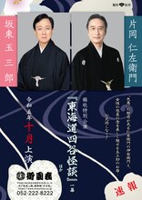 「片岡仁左衛門 坂東玉三郎 錦秋特別公演」速報チラシ