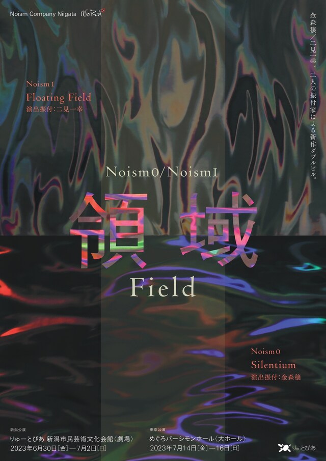 Noism Company Niigata 2023 夏・新作公演「領域」チラシ