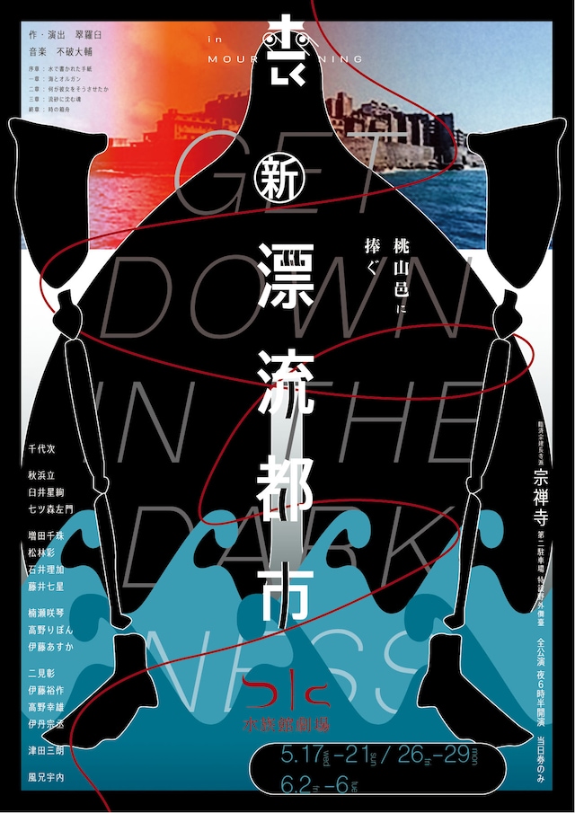 水族館劇場「新漂流都市 桃山邑に捧ぐ」チラシ表