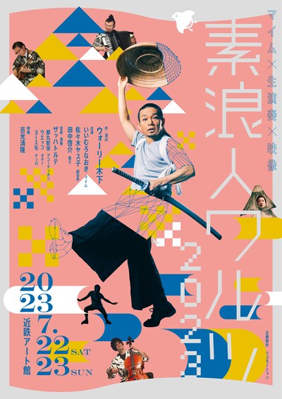 「素浪人ワルツ 2023」チラシ