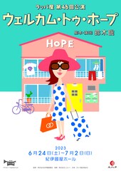 大人の希望探しを笑いと切なさいっぱいに、ラッパ屋新作「ウェルカム・トゥ・ホープ」