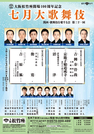 「大阪松竹座開場100周年記念『七月大歌舞伎』関西・歌舞伎を愛する会 第三十一回」チラシ