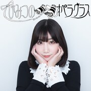 ゲストはスタッフ、演劇に特化した音声番組「根本宗子のひみつのオペラグラス」がスタート