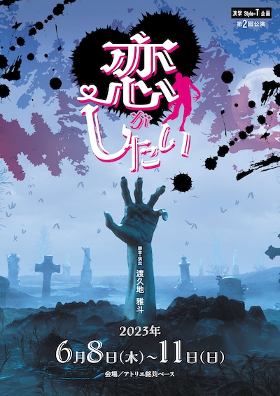 演撃Style-T企画 第2回公演「恋がしたい」チラシ表