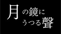 劇団おぼんろ 第23回本公演「月の鏡にうつる聲」ロゴ